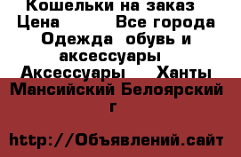 Кошельки на заказ › Цена ­ 800 - Все города Одежда, обувь и аксессуары » Аксессуары   . Ханты-Мансийский,Белоярский г.